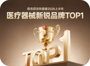 欧态获京东健康 2026 上半年医疗器械新锐品牌 TOP1,探索 AI 家庭健康新模式